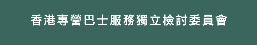 香港專營巴士服務獨立檢討委員會主頁